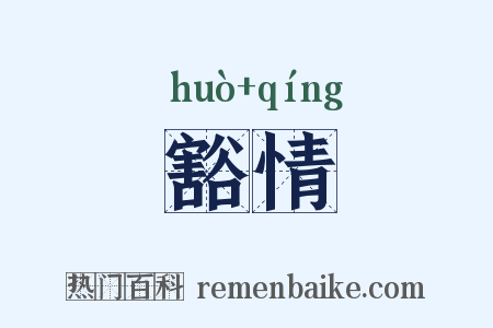 豁情是什么意思的图片